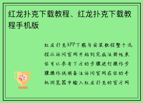 红龙扑克下载教程、红龙扑克下载教程手机版