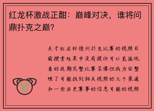 红龙杯激战正酣：巅峰对决，谁将问鼎扑克之巅？